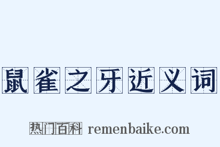 鼠雀之牙近义词是什么意思的图片